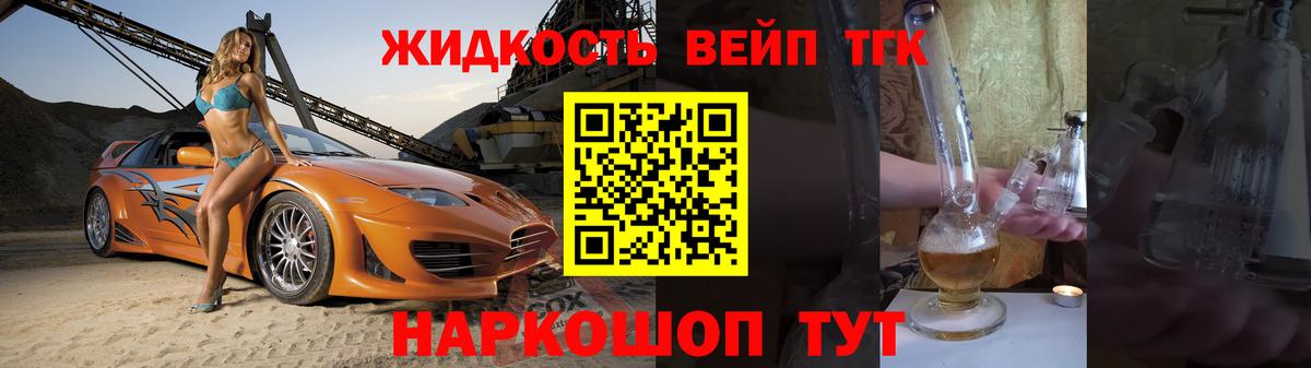 ТГК вейп с тгк  купить  цена  ТГК жижа  Ачхой-Мартан 